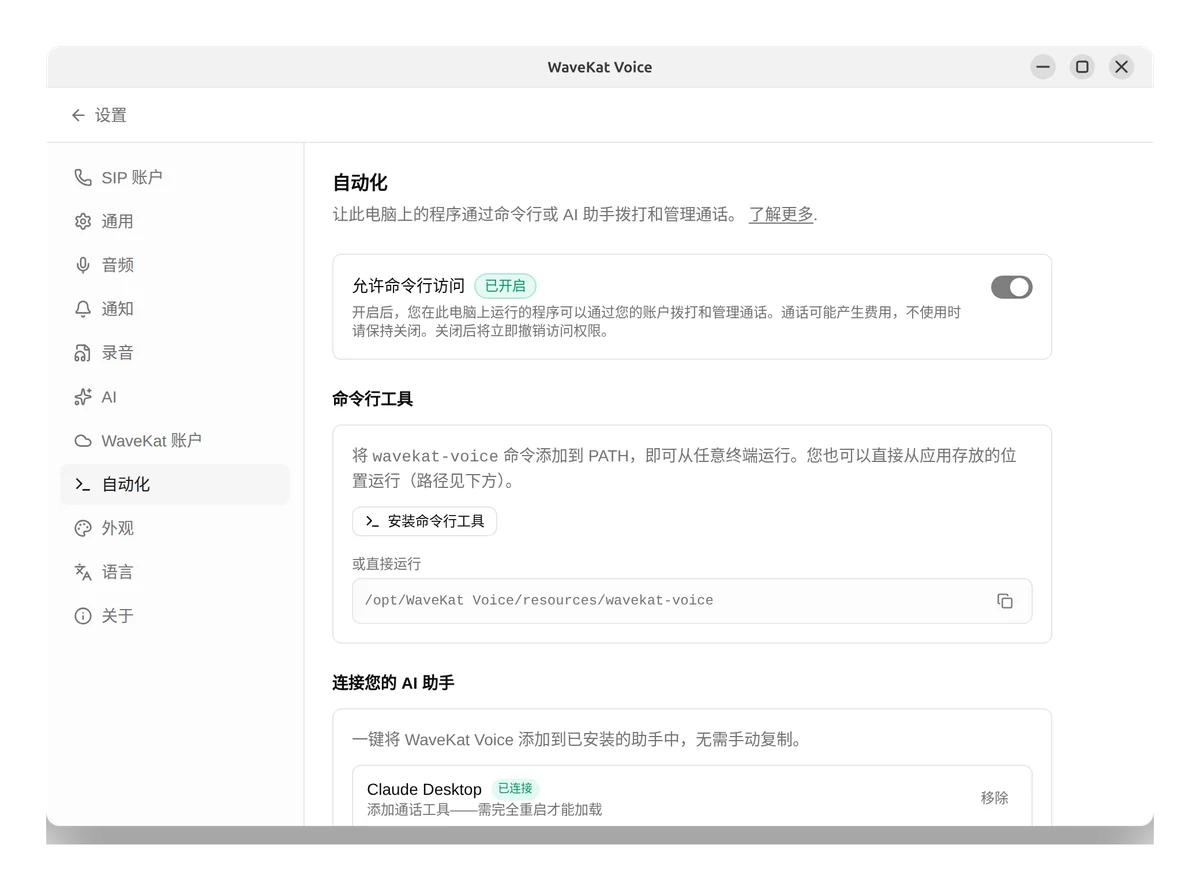 Ubuntu 上的 WaveKat Voice——已开启命令行访问的自动化设置,以及安装命令行工具的按钮。