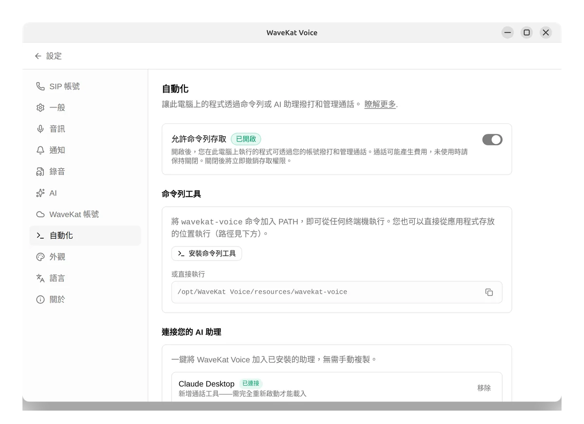 Ubuntu 上的 WaveKat Voice——已開啟命令列存取的自動化設定,以及安裝命令列工具的按鈕。